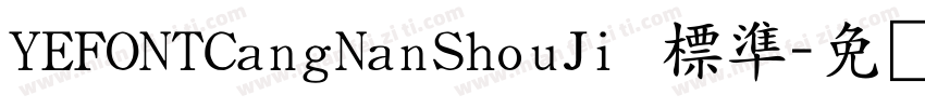 YEFONTCangNanShouJi 標準字体转换